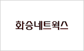화승네트웍스 HWASEUNG