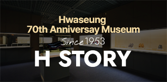 화승 70주년 기념 전시관 H STORY