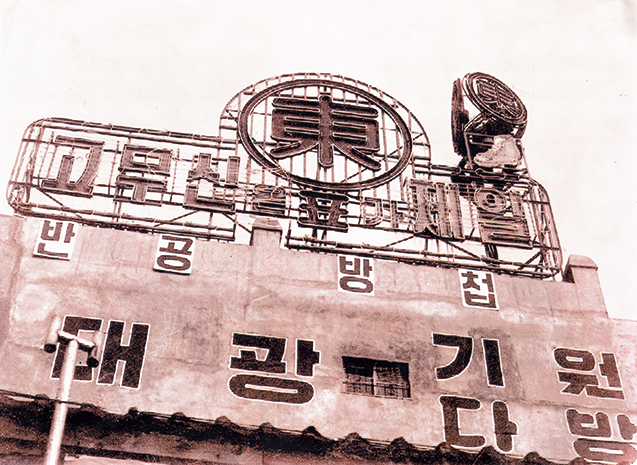 동양고무공업㈜ 전경