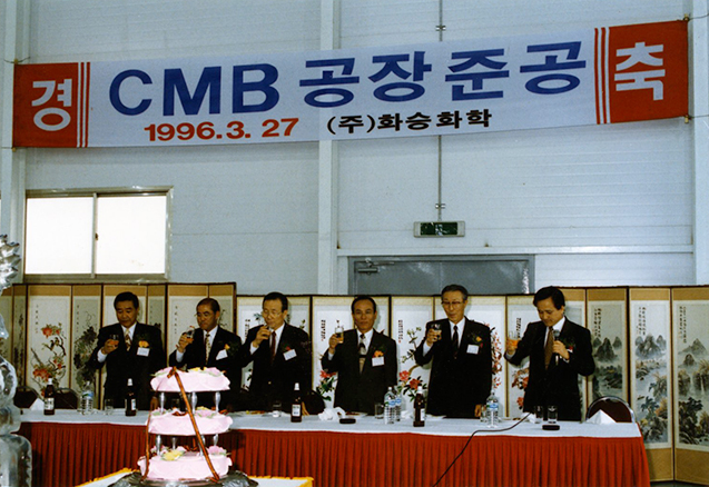 ㈜화승화학 CMB공장 준공식 (現 화승코퍼레이션 양산공장) 사진1