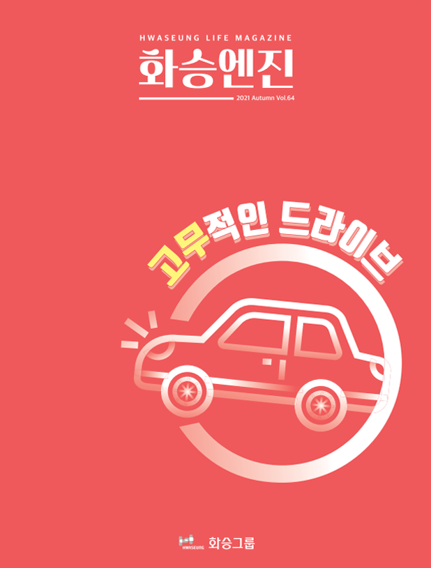 2021 Vol.64 Autumn Issue