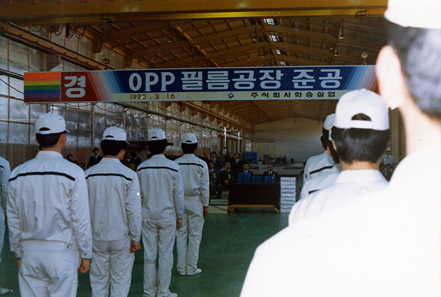 ㈜화승실업 OPP필름 공장 준공식 (現 화승케미칼 아산공장) 사진2